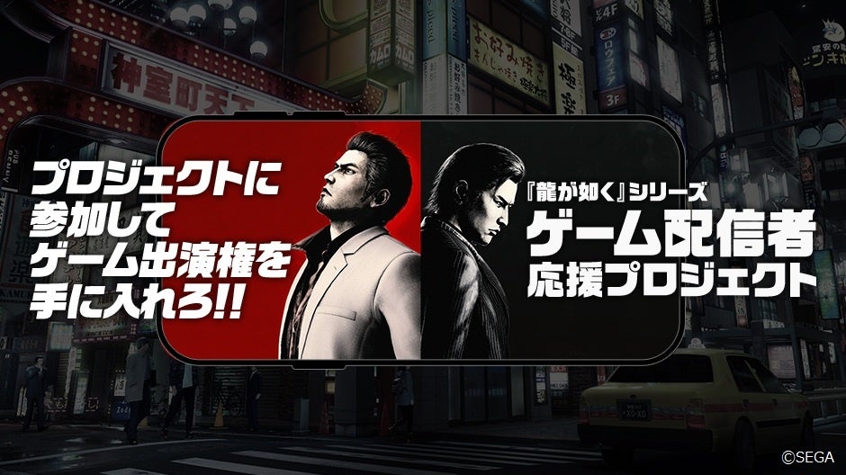 『龍が如く』シリーズ “ゲーム配信者” 応援プロジェクト 第4期参加者決定！本日より第5期参加者も募集開始