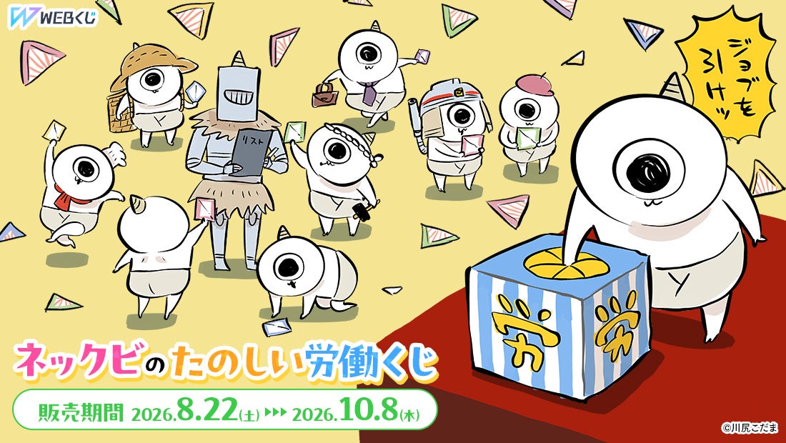 【店頭＆オンラインで同時販売】描き下ろしグッズが当たる！「ネックビのたのしい労働くじ」販売開始！