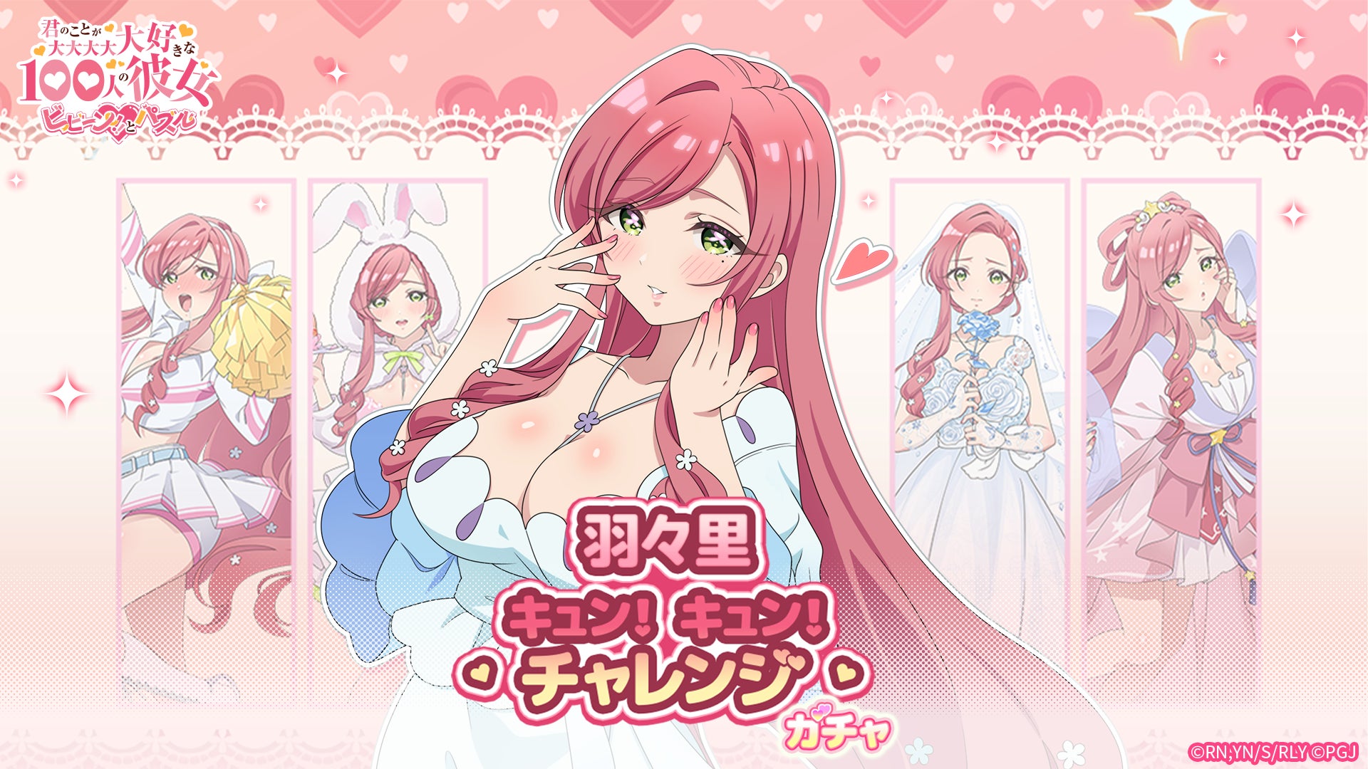 『君のことが大大大大大好きな100人の彼女 ビビーン!!とパズル』「羽々里キュン！キュン！チャレンジ」開催！
