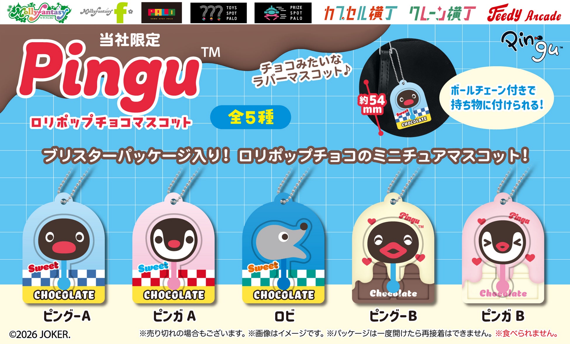 世界中で愛される『PINGU™（ピングー）』の限定カプセルトイ第二弾！ チョコレートデザインがかわいい「ロリポップチョコマスコット」を８月28日（金）より「かぷえぼ」限定で展開開始