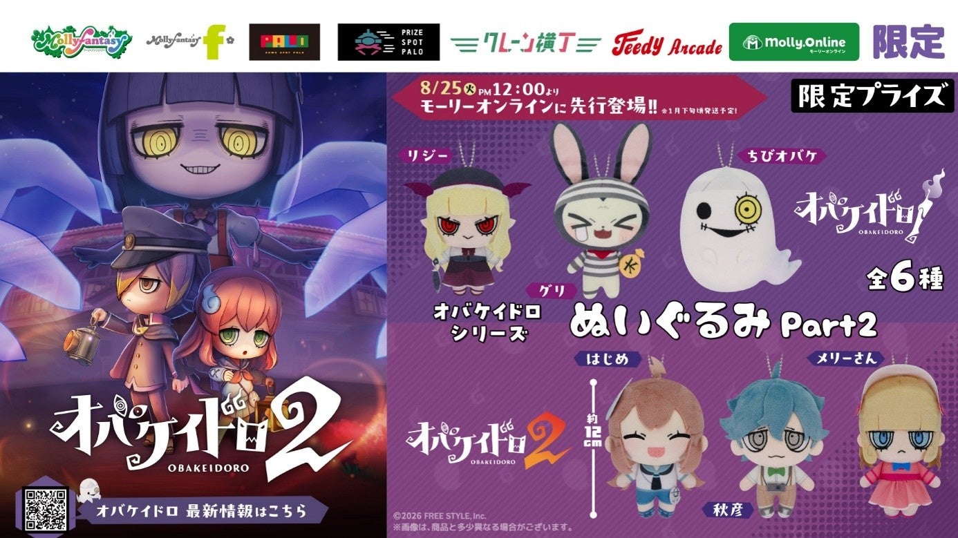 大人気おにごっこゲーム『オバケイドロ』の限定プライズ第二弾！ はじめやメリーさんたちの持ち運べる「ぬいぐるみ」が８月25日（火）正午よりモーリーオンラインにて先行展開開始