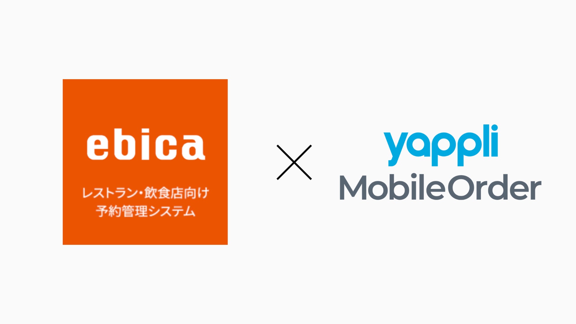 「Yappli MobileOrder」、飲食店向け予約管理システム「ebica」と連携開始