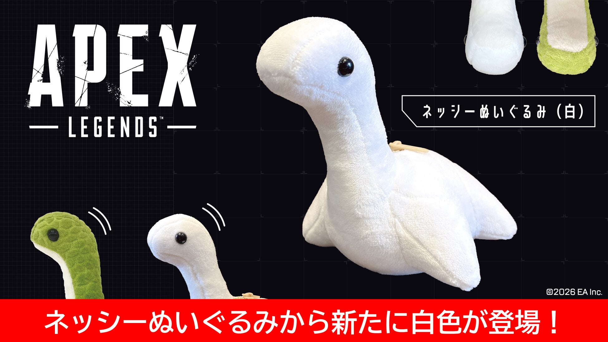 世界的人気ゲーム「Apex Legends(TM)」より、ファン待望のネッシーぬいぐるみに新色「ホワイト」が登場！2027年2月上旬発売決定。