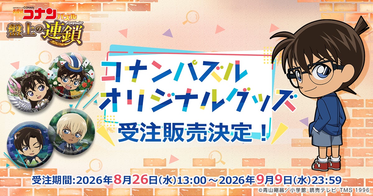 『名探偵コナンパズル 盤上の連鎖（クロスチェイン）』新作オリジナルグッズ販売決定！オリジナルイラストを使用した缶バッジが新登場！