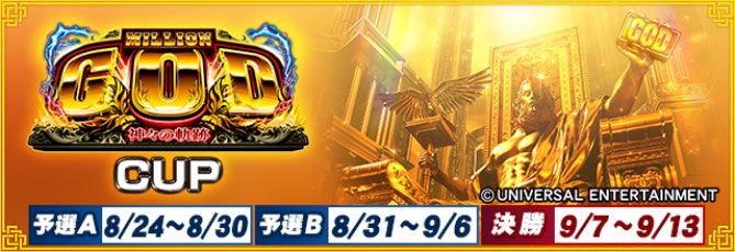 『セガNET麻雀 MJ』と『スマスロミリオンゴッド-神々の軌跡-』がコラボ！全国大会 “ミリオンゴッド-神々の軌跡-CUP” 開催