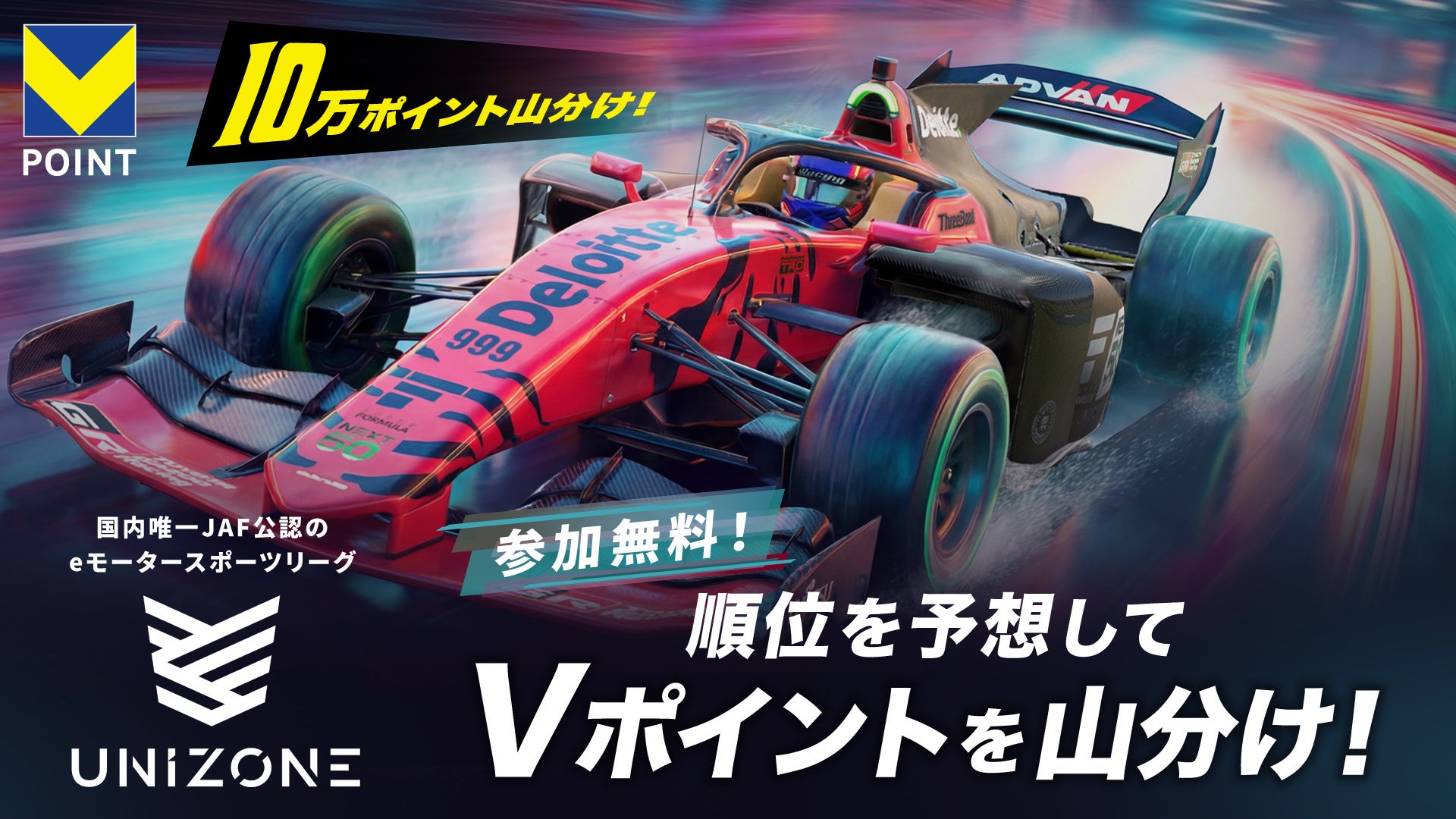 【 8/29開催 Rd.4 UNIZONE × QUESTPARK 】「順位を予想して合計10万Vポイント山分け」キャンペーン実施のご案内