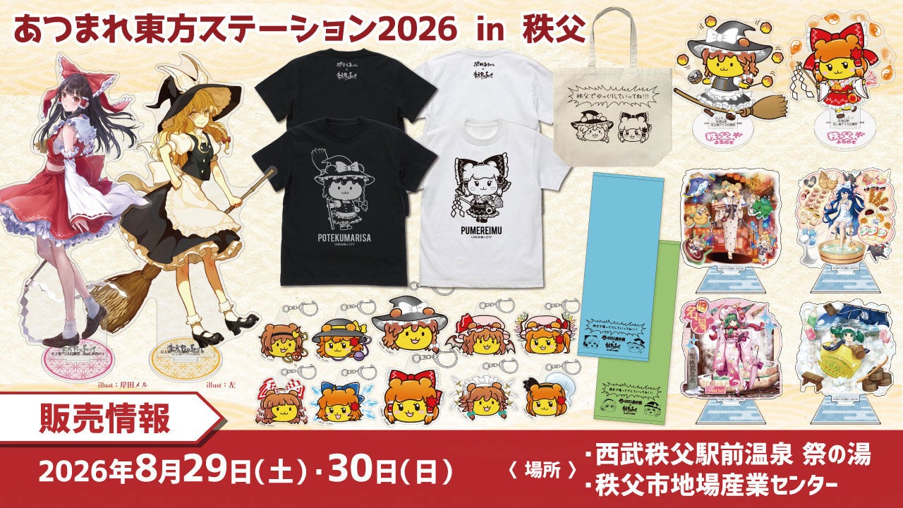東方やおよろず商店〈あつまれ東方ステーション2026 in 秩父〉〈博麗神社例大祭 出張版 in 秩父〉に『東方Project』新グッズがラインナップ！