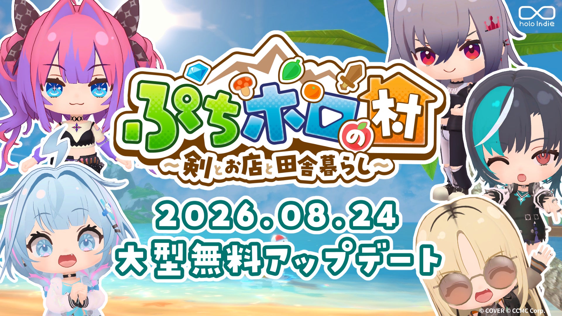 「holo Indie』『ぷちホロの村 – 剣とお店と田舎暮らし』夏の大型無料アップデートを実施！