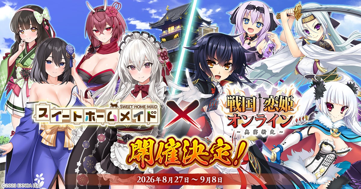 『戦国†恋姫オンライン ～奥宴新史～』「戦国†恋姫オンライン」×「スイートホームメイド」コラボ決定！