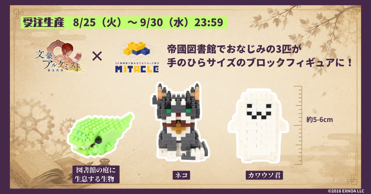 『文豪とアルケミスト』とミタクルブロックがコラボ！自分の手で完成させる。ミタクルブロックとのコラボフィギュアが登場