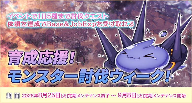 【ラグナロクオンライン】「育成応援！モンスター討伐ウィーク！」開催！