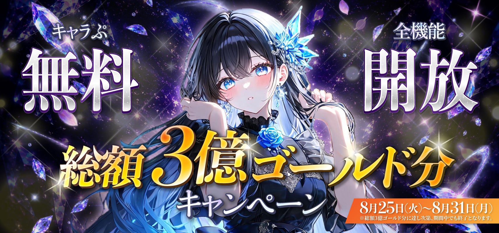 AIチャット「キャラぷ」、すべての機能を無料で開放—8月25日(火)開始、最長7日間