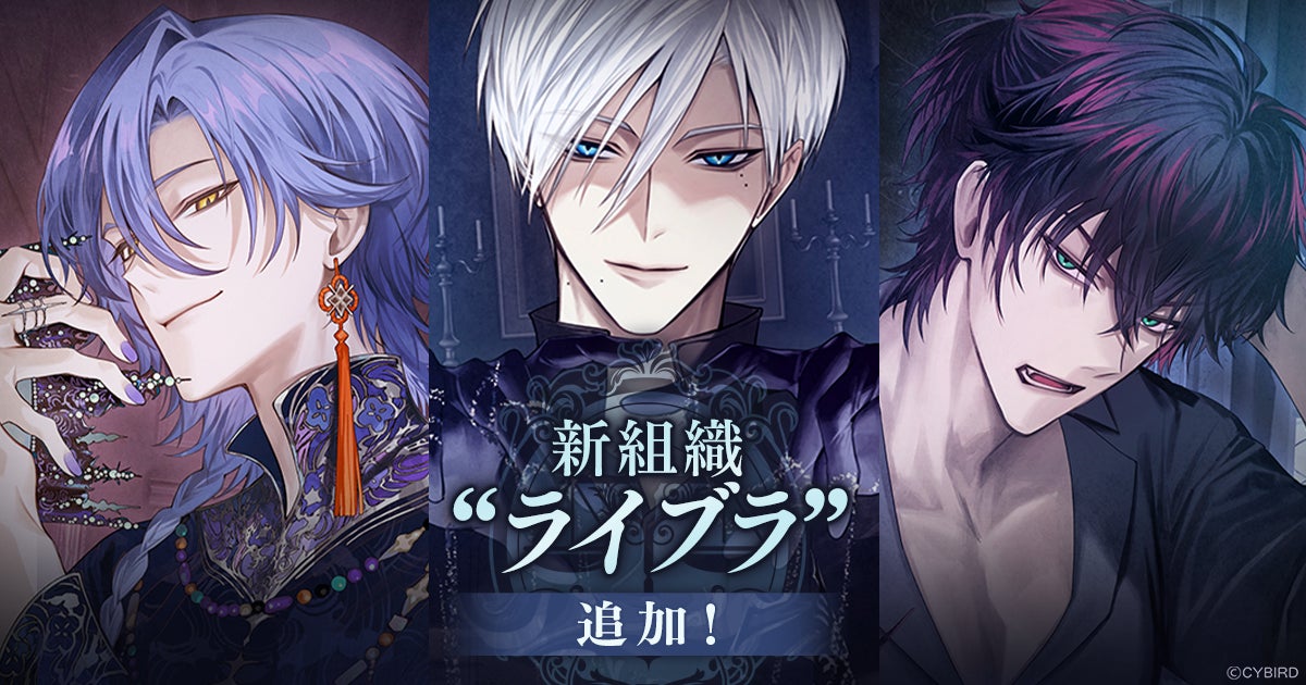『イケメンヴィラン 闇夜にひらく悪の恋』本日より新組織“ライブラ”の3名がコミュやガチャに登場！～“ライブラ”が初登場するイベントも開催中！～