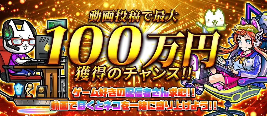 「ぼくとネコ」公式配信者を大募集！！