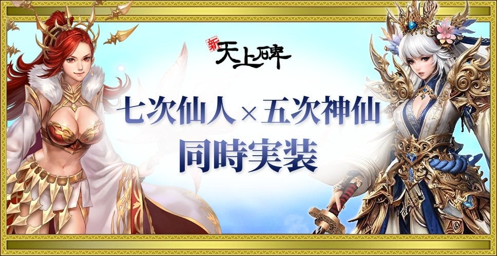 『新・天上碑』、七次仙人と五次神仙を同時実装！新たな力を解放する「神之境地」登場 ―― 新規・復帰プレイヤーを応援する記念イベントも開催