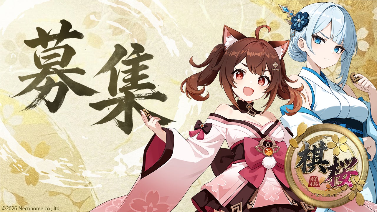 対戦型将棋ゲーム『棋桜（KIOU）』、学生インターンの募集を開始