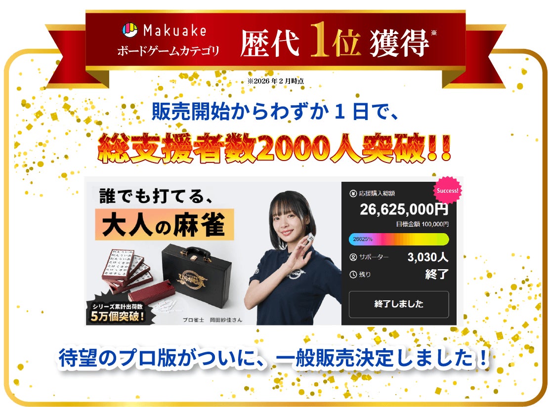 麻雀×ひらがなのボードゲーム「ひらがじゃん」プロ版、2026年9月に一般販売開始