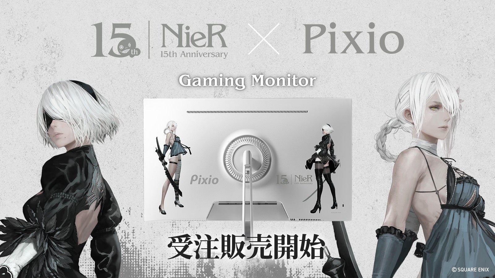 ゲーミングアクセサリーブランド「Pixio」より、2025年に発表した「NieR」シリーズ15周年記念コラボゲーミングモニターの受注販売が2026年8月27日（木）に開始。