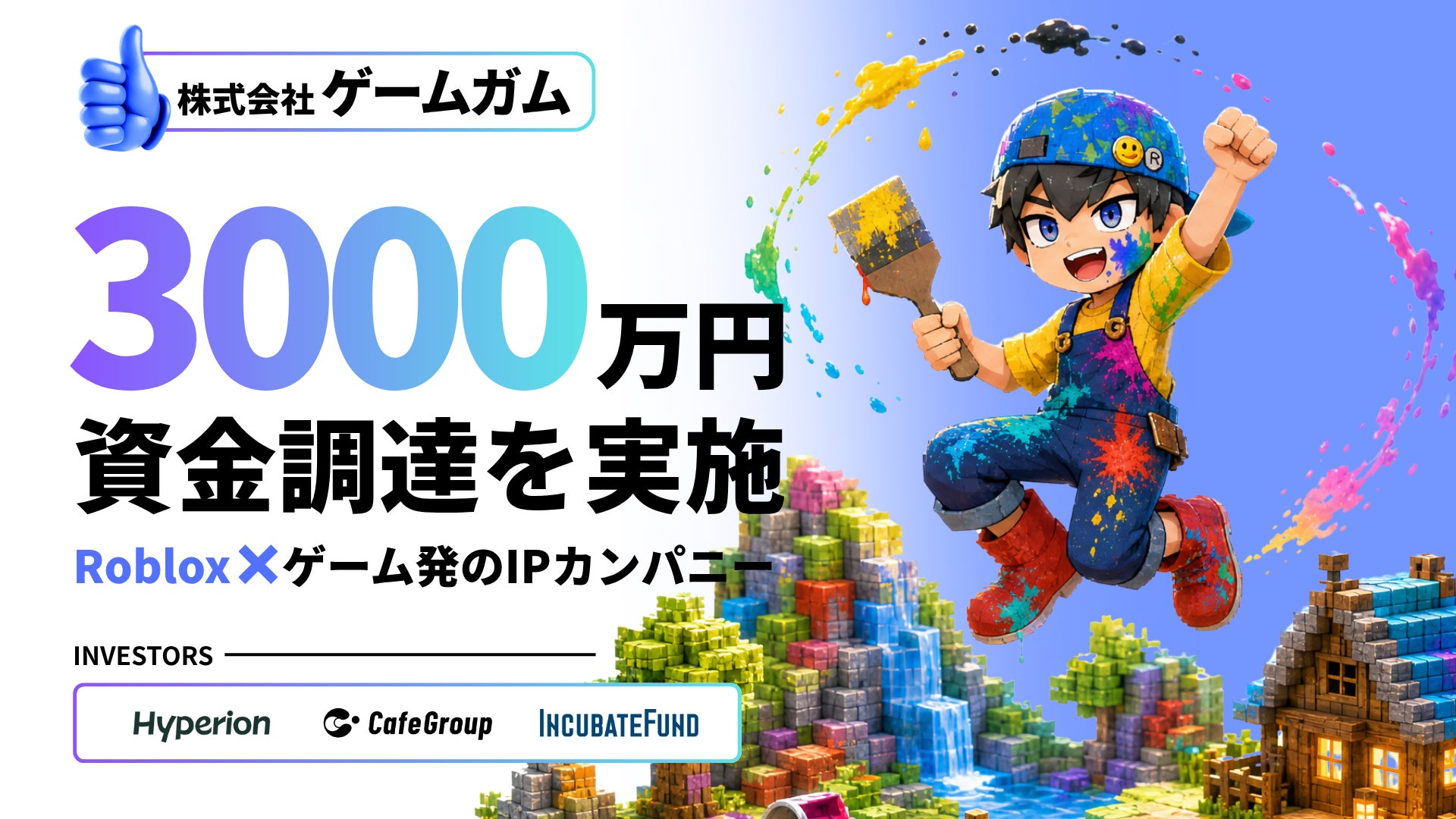 株式会社ゲームガム、総額3,000万円の資金調達を実施 〜Robloxを軸に「熱狂を生むゲーム体験」の開発体制と組織を強化〜