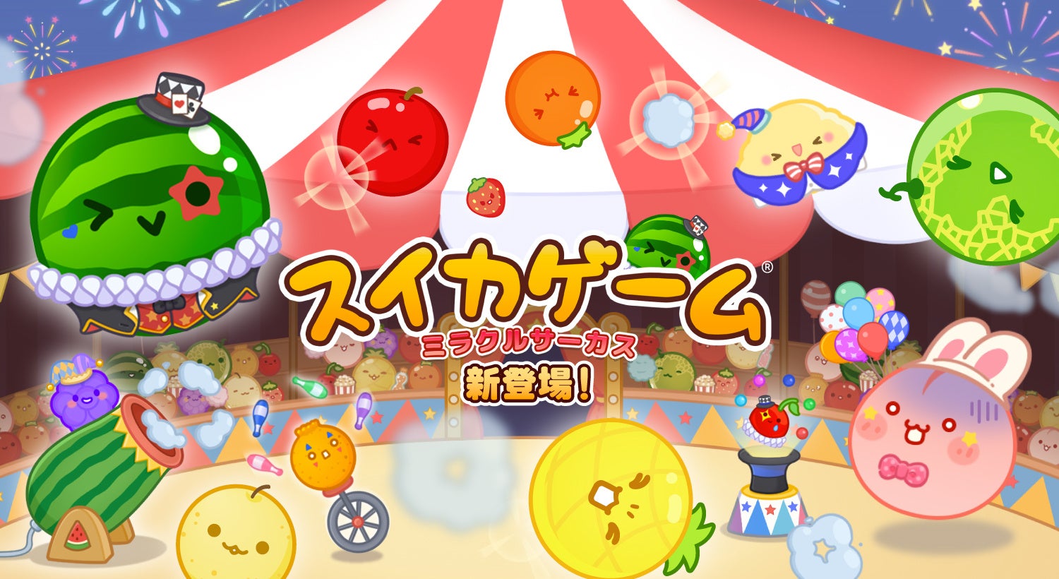 『スイカゲーム®』に追加コンテンツ「ミラクルサーカス」が新登場！
