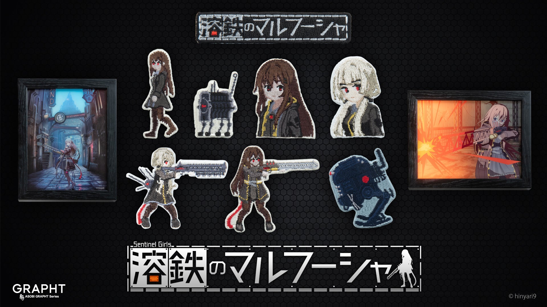【GRAPHT】「溶鉄のマルフーシャ」発売5周年にあわせ初のコラボレーションアイテムが登場　LEDバックライト付きアートボードと刺繍ステッカーを8月27日より発売