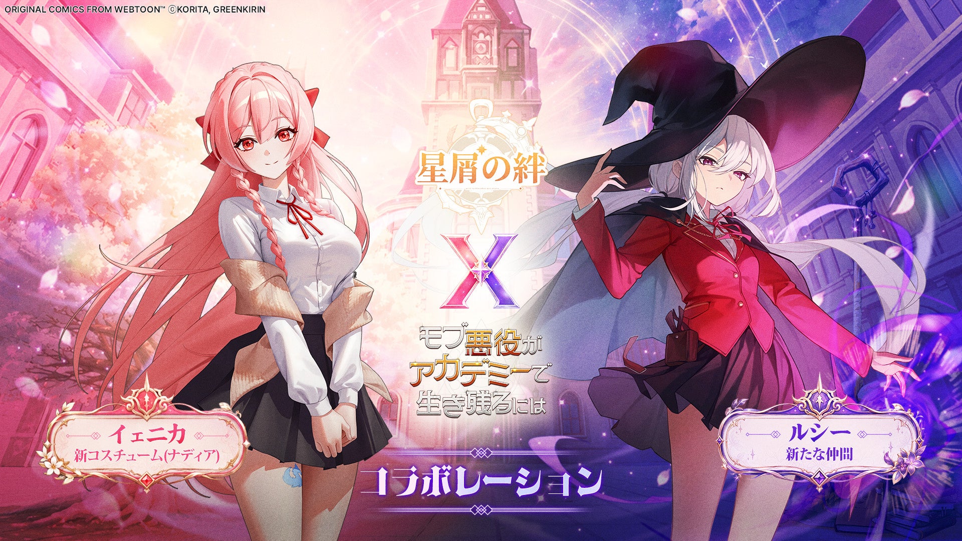 童話風ファンタジー×収集型RPG『星屑の絆』、人気WEB漫画「モブ悪役がアカデミーで生き残るには」とコラボ開催！