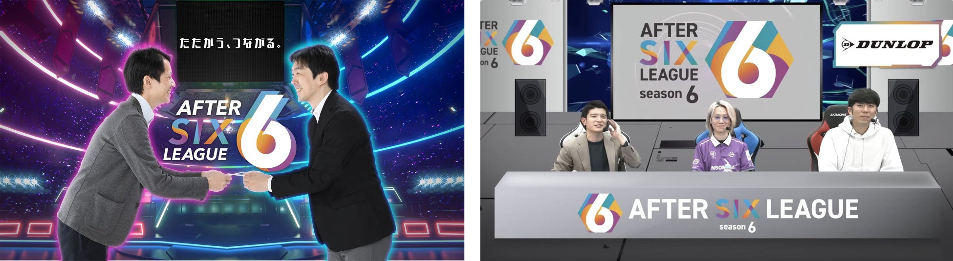 社会人eスポーツリーグ「AFTER 6 LEAGUE™」 season 7参加企業の募集を開始