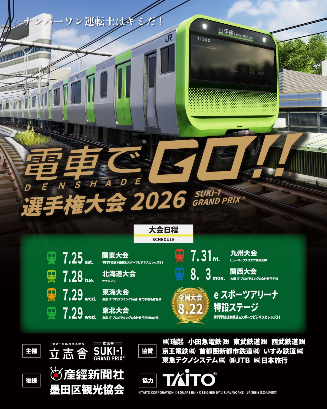 【電車でGO！！選手権大会2026】昨年大会で涙を飲んだ選手が悲願のV。小学生部門、初代王者は関西代表。忘れられない夏の思い出に。