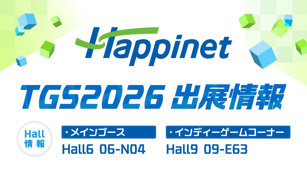 TGS2026　ハピネットブースで好きになるゲームがきっと見つかる！