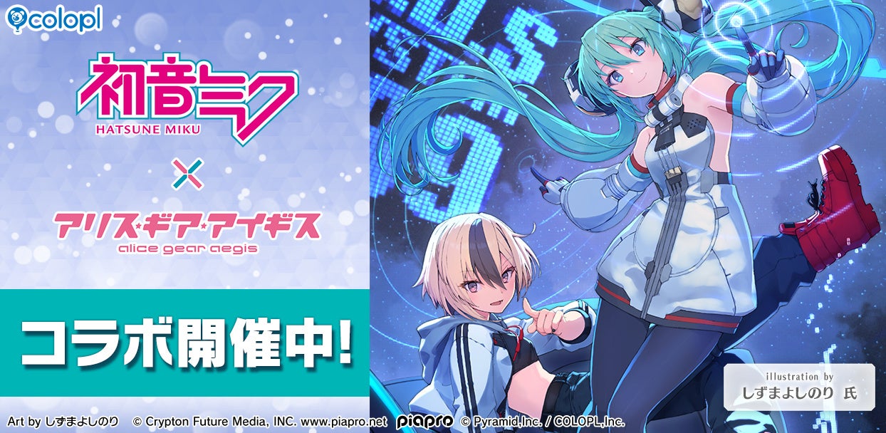 「初音ミク」×『アリス・ギア・アイギス』コラボ開催中！