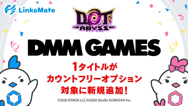 『DMM GAMES』にて配信中のゲーム1タイトルがMVNOサービス「LinksMate（リンクスメイト）」のカウントフリーオプション対象コンテンツとして2026年8月27日（木）より追加！