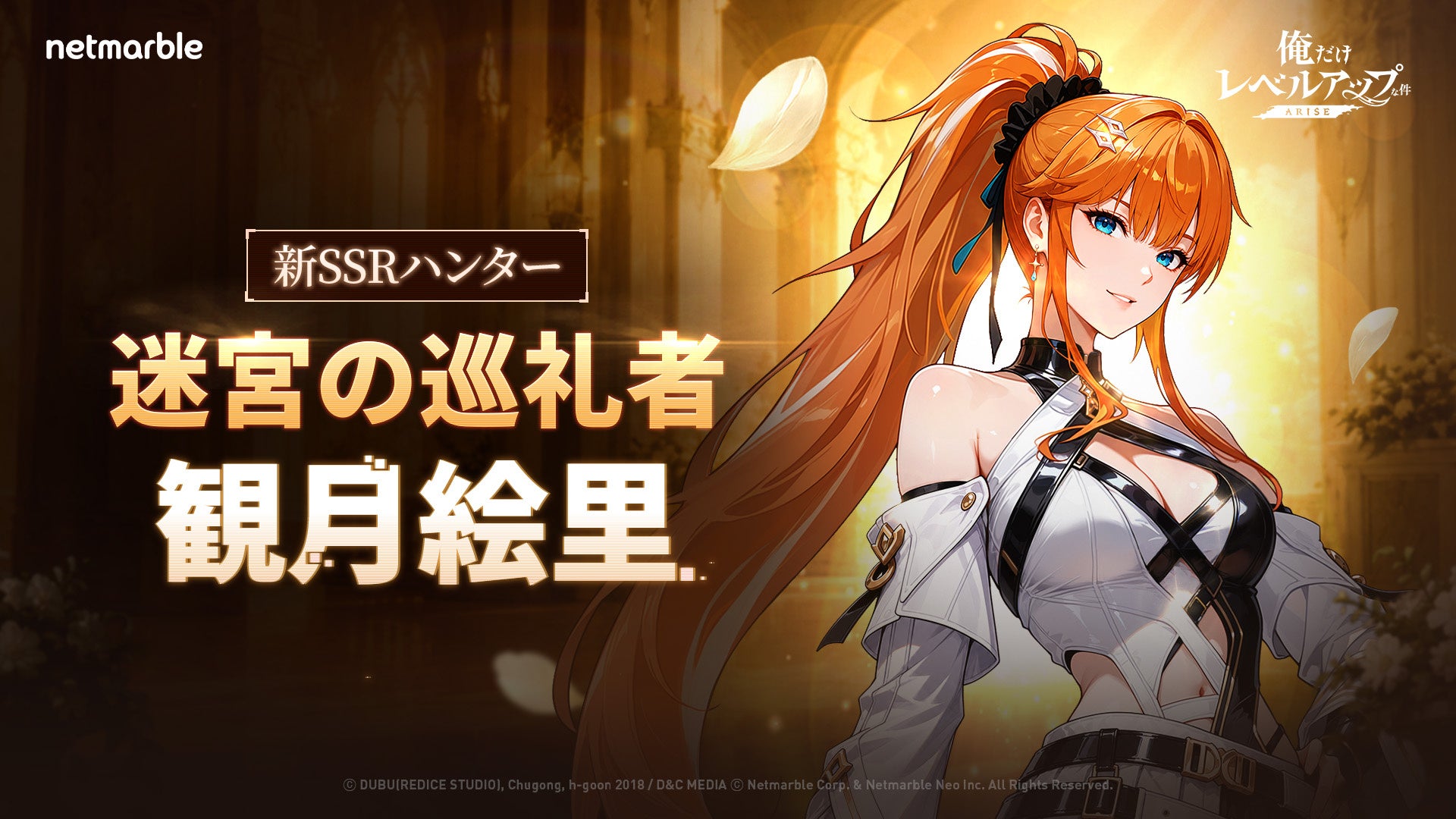 『俺だけレベルアップな件：ARISE』新SSRハンター「迷宮の巡礼者・観月絵里」登場！新ストーリーや新コンテンツ「君主の回廊」の事前情報も公開
