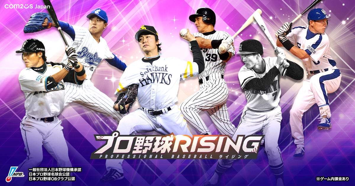 超リアルプロ野球モバイルゲーム『プロ野球RISING』、昇華エディション第2弾登場！レジェンド選手たちがプロライをさらに熱くする！！