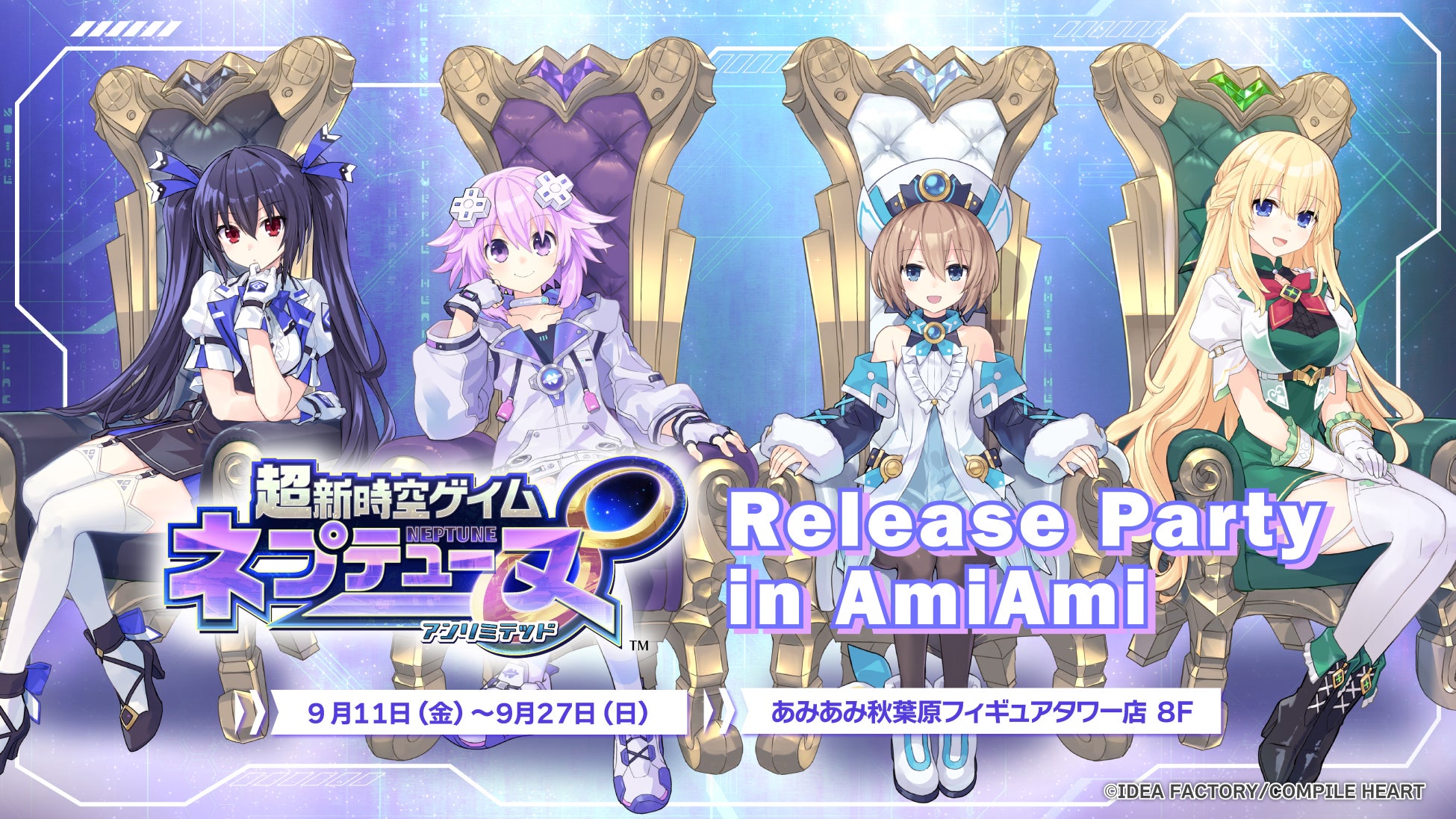 『超新時空ゲイム ネプテューヌ∞（アンリミテッド）』発売を記念したポップアップショップ開催決定！ 9月11日（金）から！「くじ引き堂」オンラインくじも9月3日（木）発売！