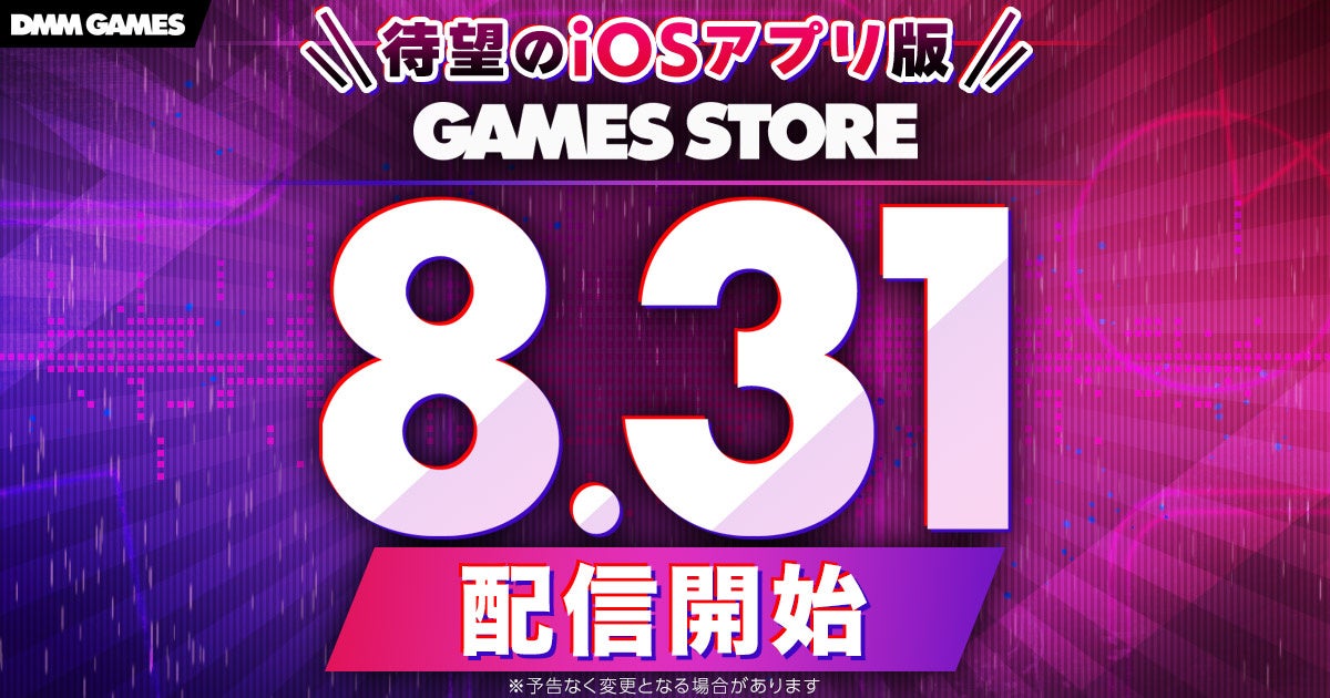 ＜DMM GAMES＞iOS版ストアアプリのリリース日が8月31日に決定！全10タイトルの対応タイトルラインナップも公開