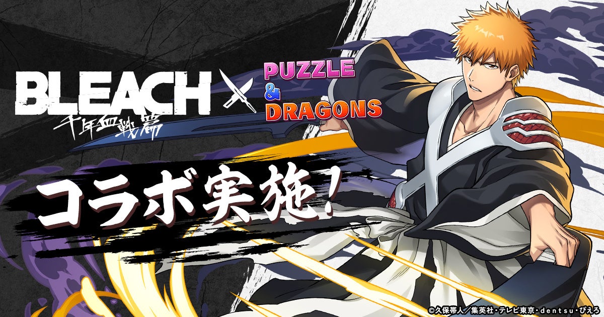 【パズル＆ドラゴンズ】TVアニメ『BLEACH 千年血戦篇』放送を記念して、『BLEACH』コラボ実施！