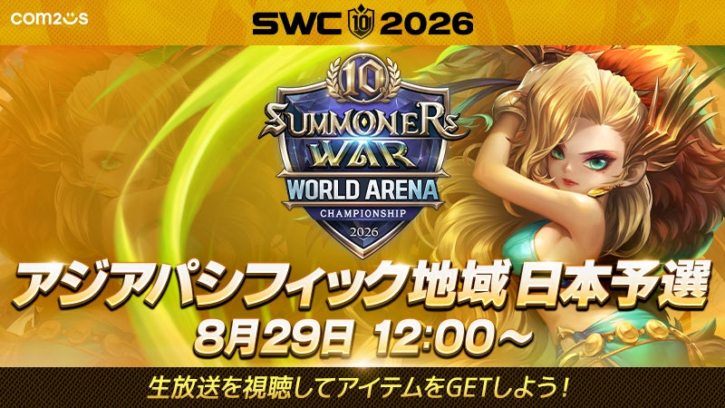 世界を目指す8名の戦い！『サマナーズウォー: Sky Arena』SWC2026アジアパシフィック地域予選C組を8月29日に開催