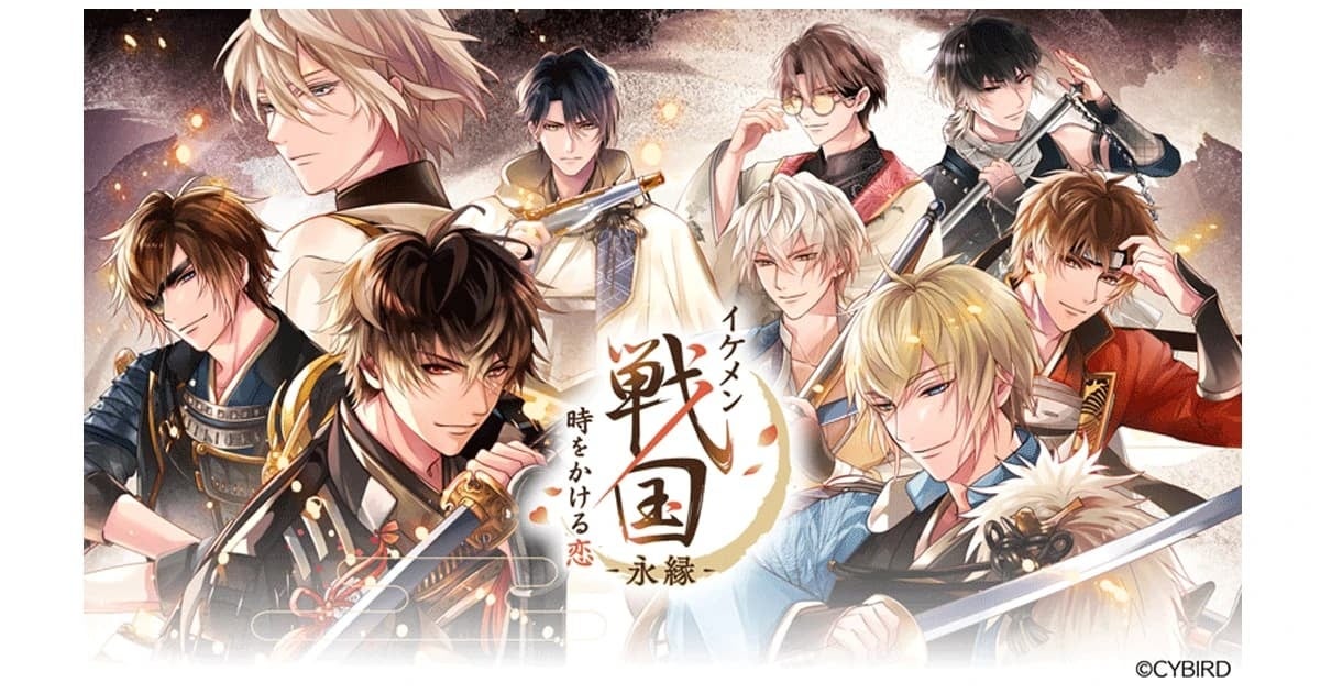 祝・1周年『イケメン戦国 時をかける恋-永縁-』1周年を記念した豪華企画を開催！