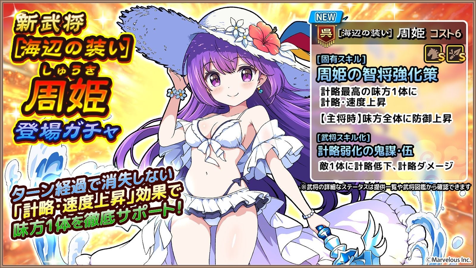スマートフォンアプリゲーム『ブラウザ三国志 天』：新武将《[海辺の装い]周姫》登場！