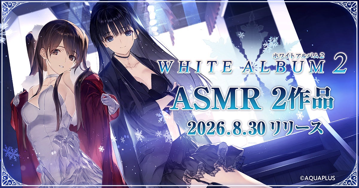 ASMRで耳福ボイスを堪能！『WHITE ALBUM2』より「小木曽雪菜」（CV：米澤円）、「冬馬かずさ」（CV:生天目仁美）の2作品を2026年8月30日（日）リリース