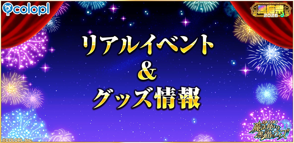『クイズRPG 魔法使いと黒猫のウィズ』新グッズ登場＆リアルイベント開催決定！「黒猫祭2026公式生放送」で発表した情報を大公開！