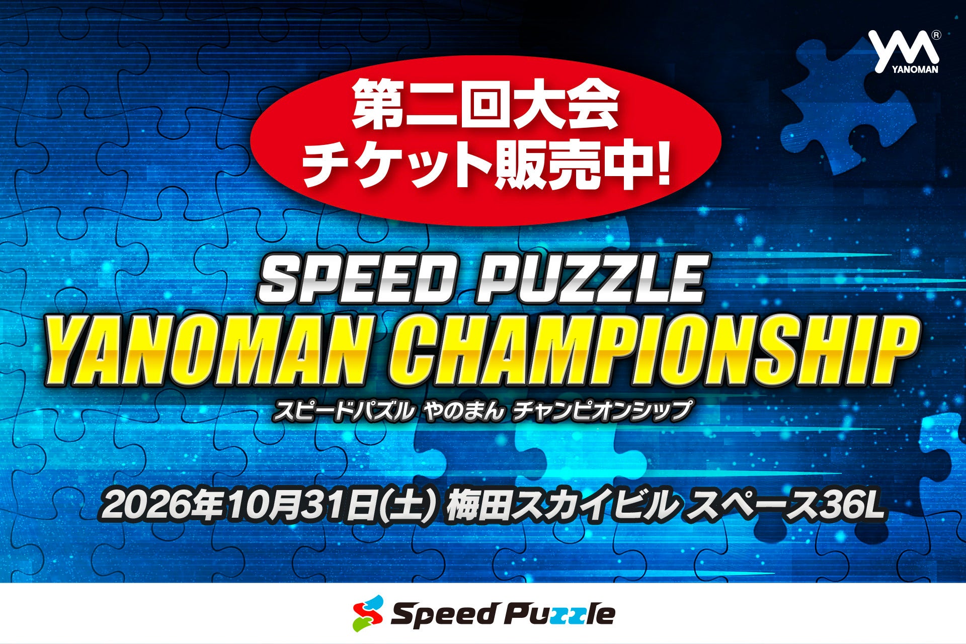 「第二回スピードパズルやのまんチャンピオンシップ」（大阪・梅田開催）本日よりチケット販売開始！