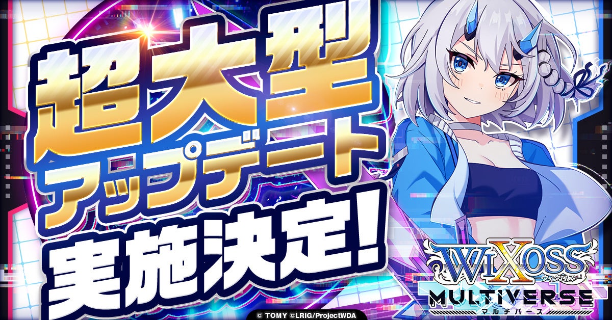 『ウィクロスマルチバース』超大型アップデート実施決定！