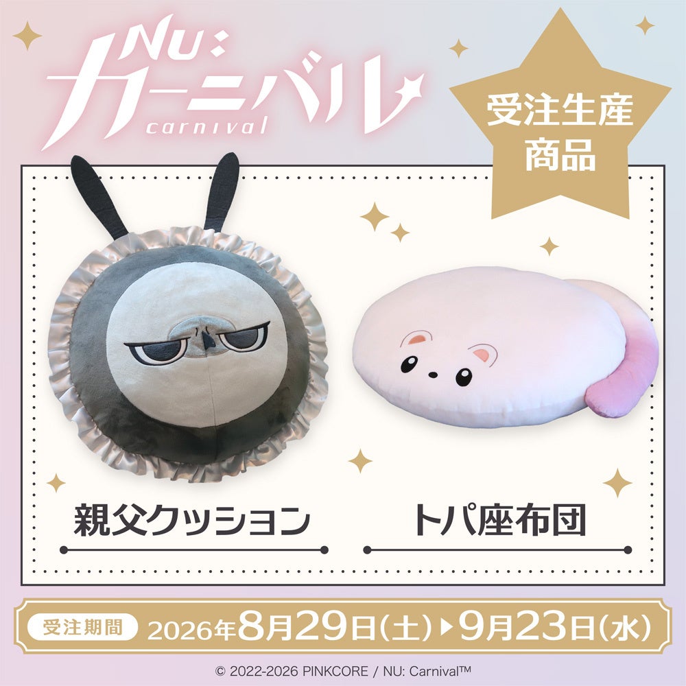 『NU: カーニバル』より、トパ座布団、親父クッションが受注生産商品で登場！