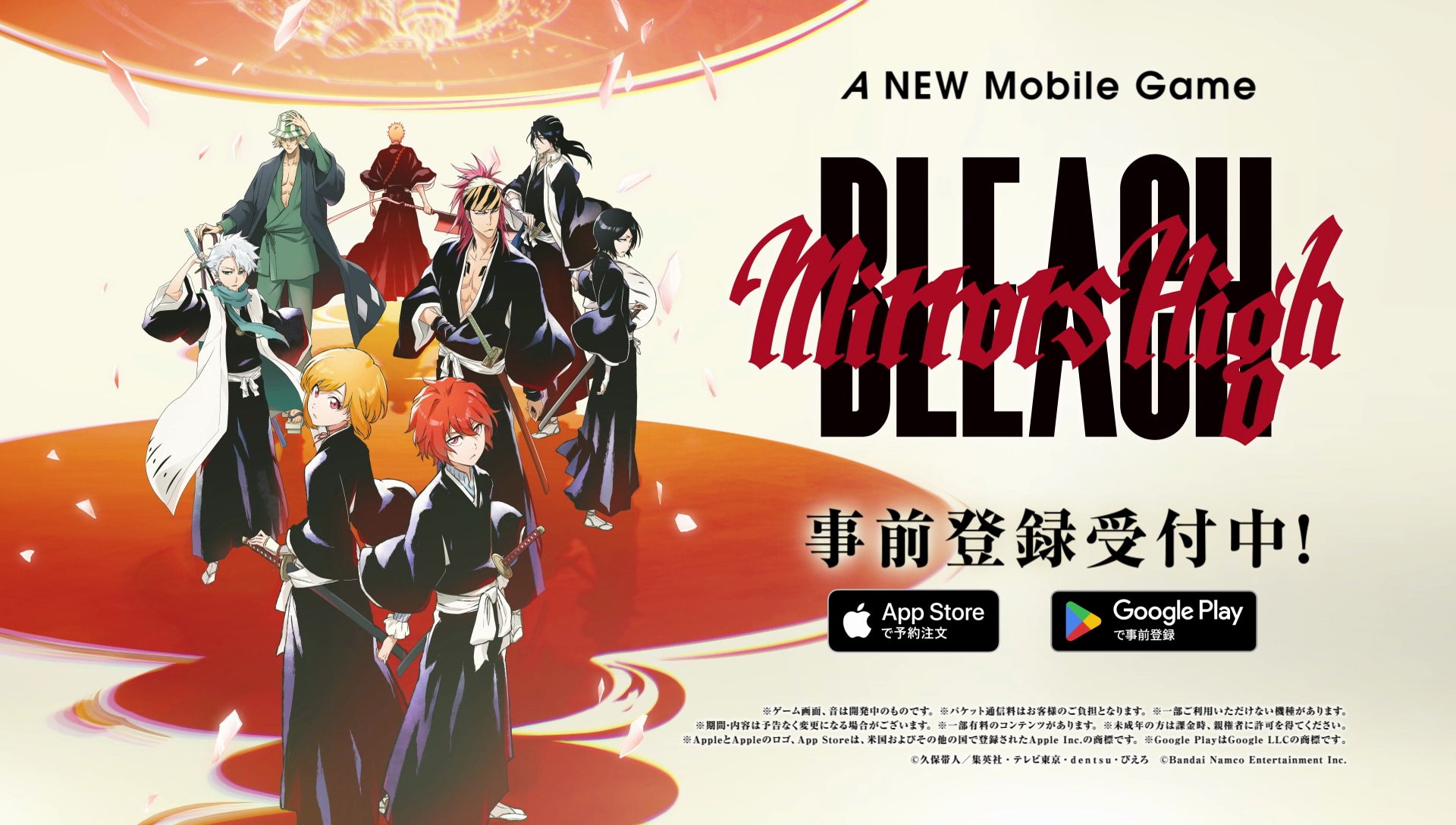 TVアニメ『BLEACH』新スマートフォンゲーム「BLEACH Mirrors High」事前登録開始！事前登録者50万達成で一護とルキアがもらえるキャンペーンを実施！