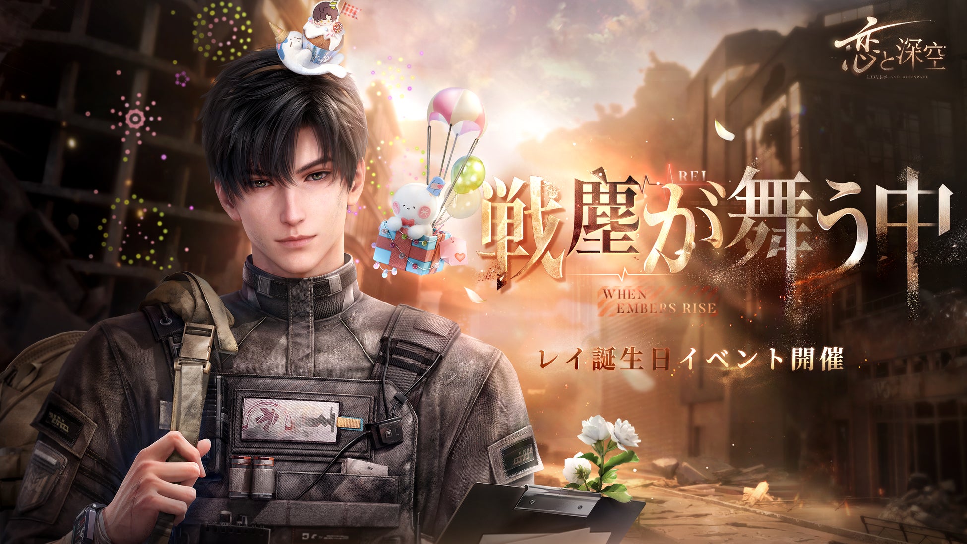 世界中で大人気の『恋と深空』が8/31（月）よりレイ誕生日イベント「暁色の長い道」を開催！レイの新限定星5思念が登場！