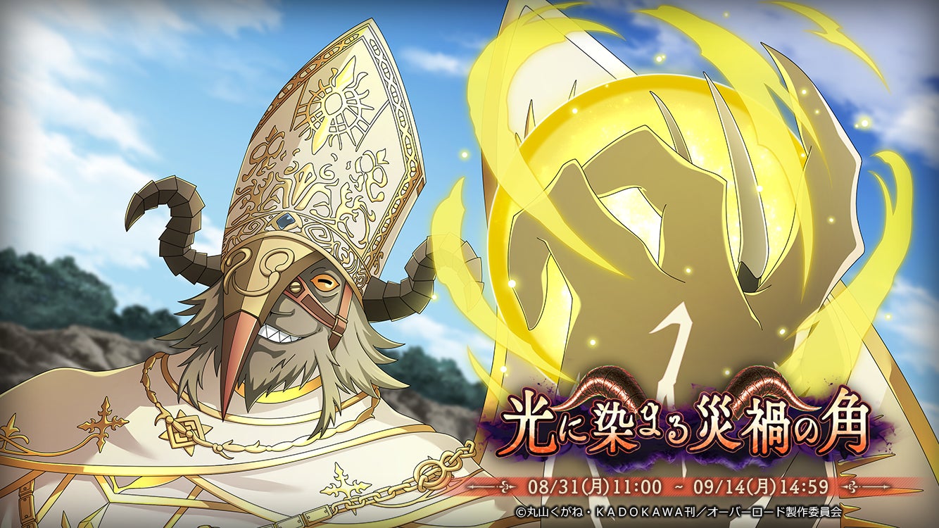 『オーバーロード』原作のスマホゲーム「MASS FOR THE DEAD」でイベント『光に染まる災禍の角』を開催！【光に落ちた大悪魔】ウルベルトが新登場！