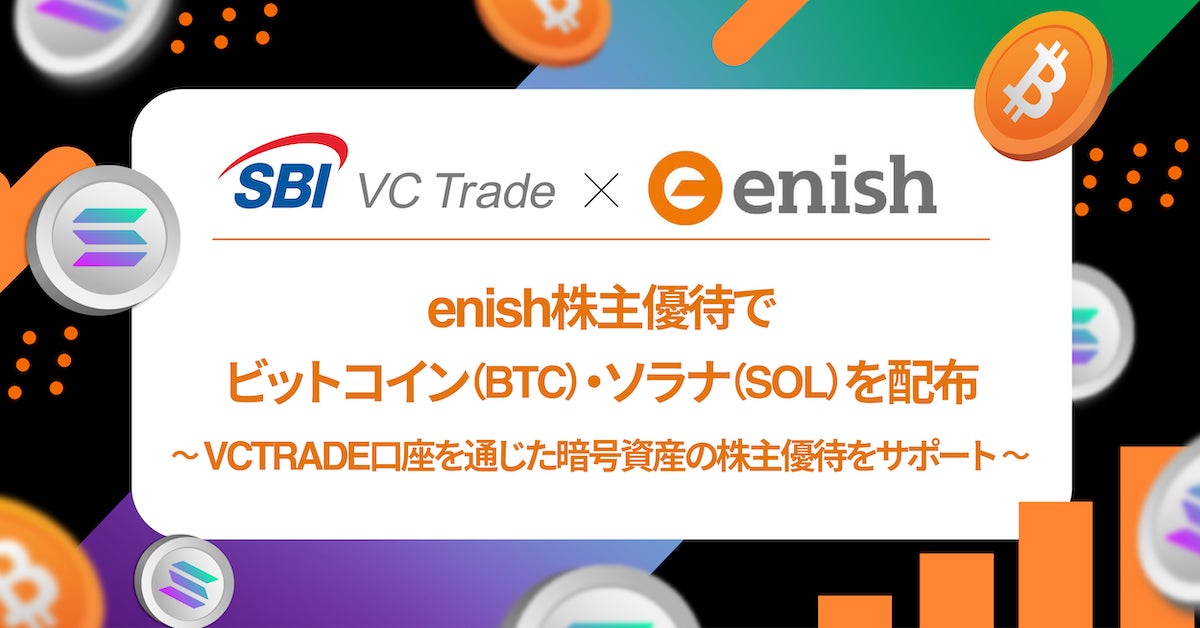 【SBI VCトレード×enish】enish株主優待でビットコイン（BTC）・ソラナ（SOL）を配布