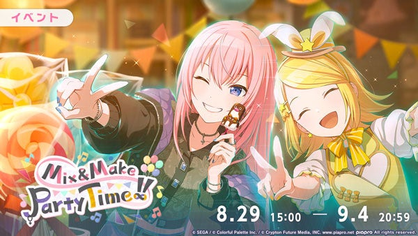 『プロジェクトセカイ カラフルステージ！ feat. 初音ミク』ゲーム内イベント「Mix&Make Party Time!!」、「Unspoken Codeガチャ」開催！