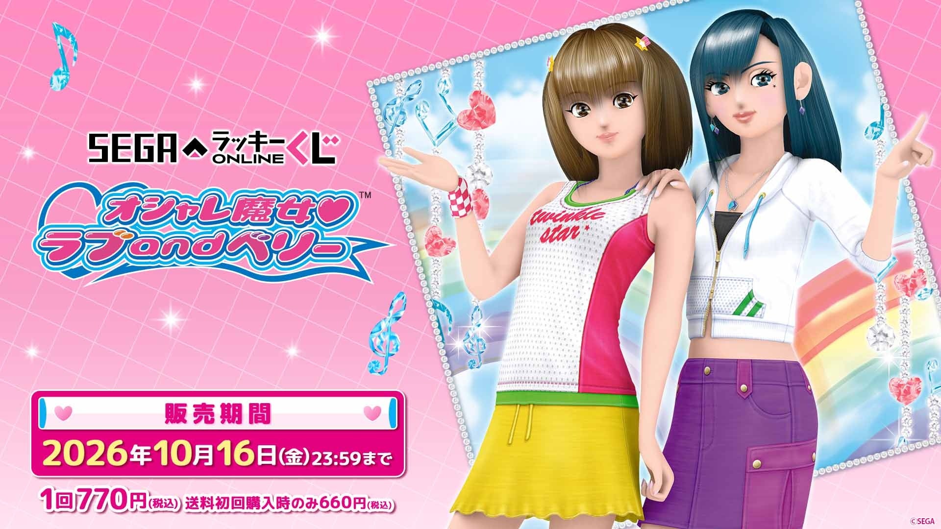 オシャレまほうカードのアイテムが盛りだくさん！憧れのコーデもできる！「オシャレ魔女 ラブand ベリー」のオンラインくじが発売